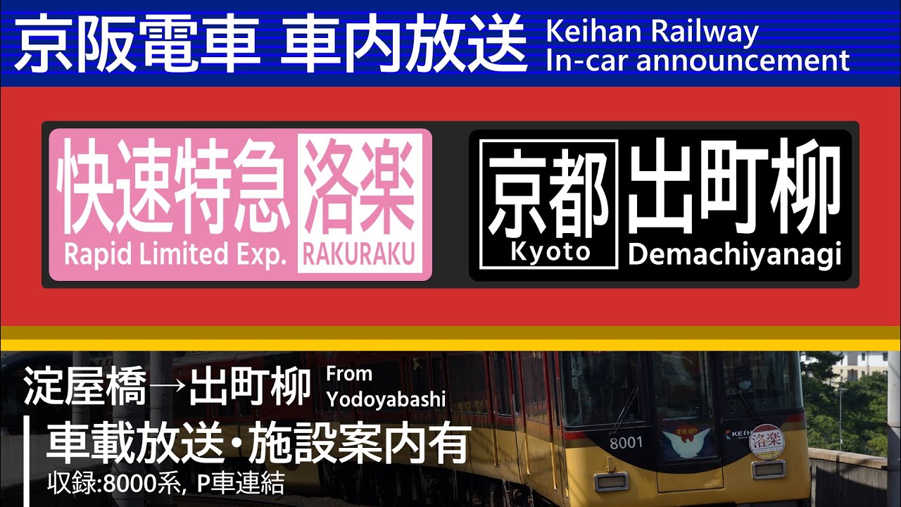 【10時ちょうど発】京阪 車内放送 快速特急洛楽 [京都]出町柳行 (8000系ROM·全区間車載)