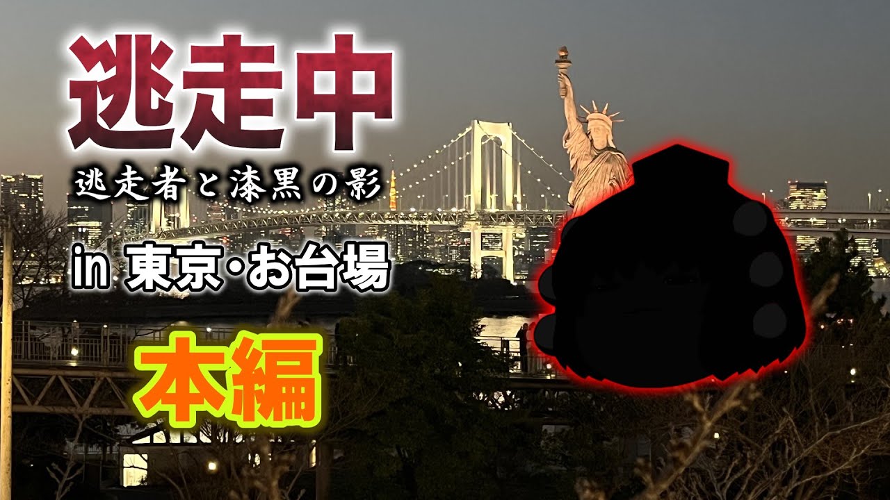 【ゆっくり逃走中M03】 逃走者と漆黒の影 in東京・お台場 本編