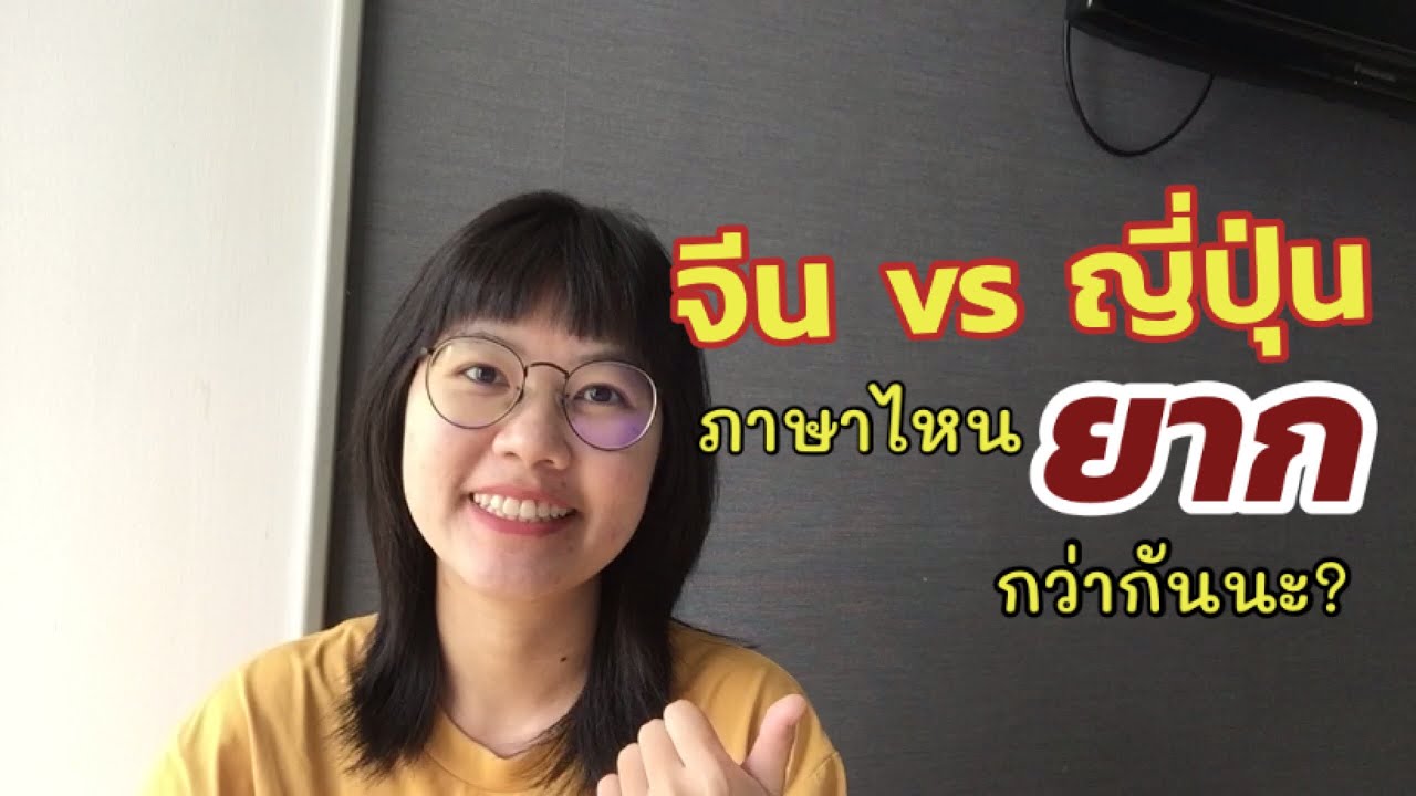 ภาษาจีนกับภาษาญี่ปุ่น ภาษาไหนยากกว่ากัน I YUMI see the world