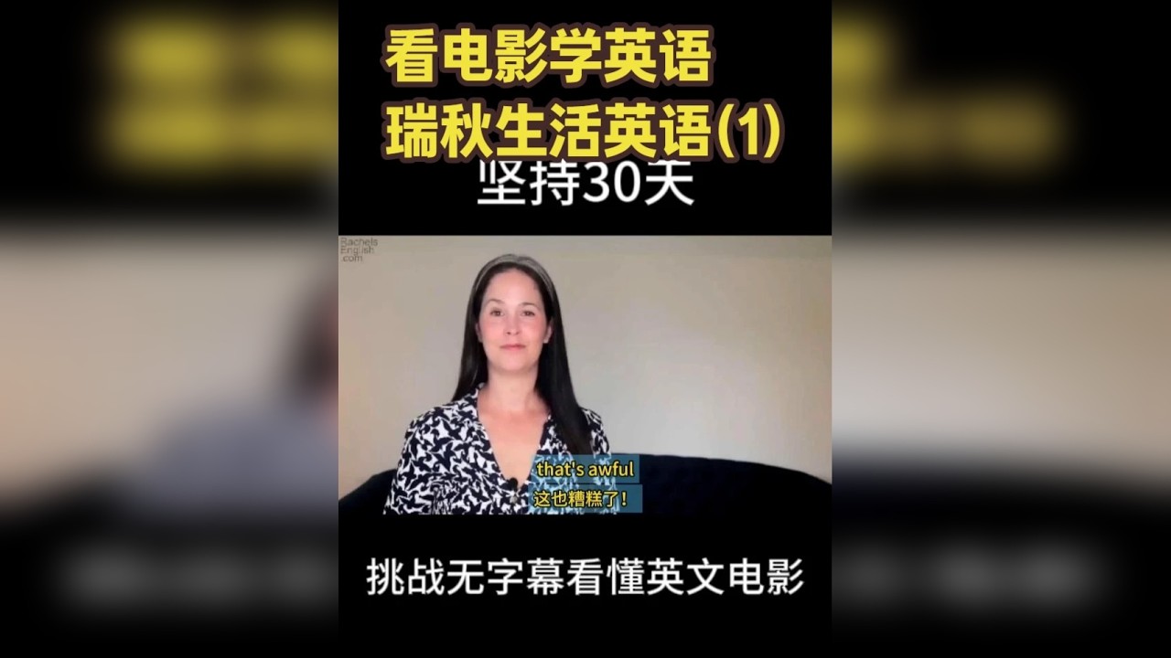看电影学英语-瑞秋生活英语（1）
