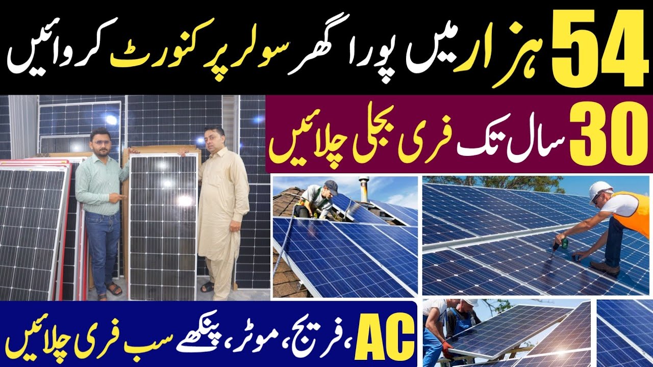 54 Hazar sy apna ghr Solar par sift krien | Low budget Solar system for home | Solar panel price