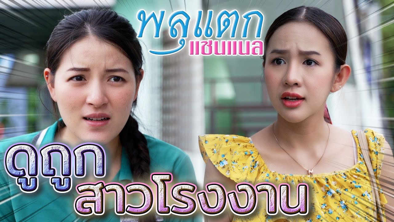 ดูถูกสาวโรงงาน !! ขายน้ำพริก..กระจอก (ละครสั้น) - พลุแตก แชนแนล