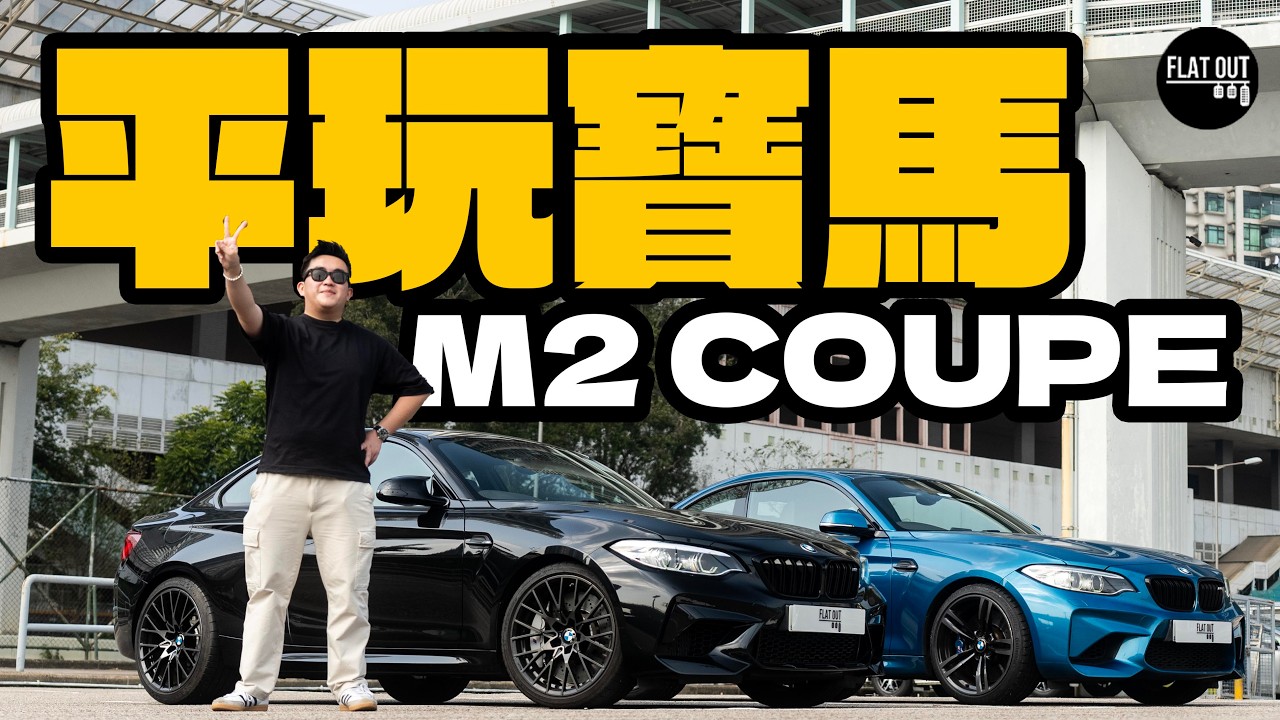 20萬平玩BMW M2 Coupe F87！寶馬直六後驅棍波真係無得輸？普通版M2 vs M2 Competition究竟爭幾遠？| Flat Out Review #FlatOut試車 #地板油