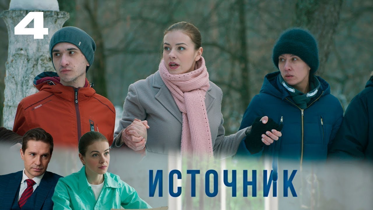 Источник  1 - 4 серия.