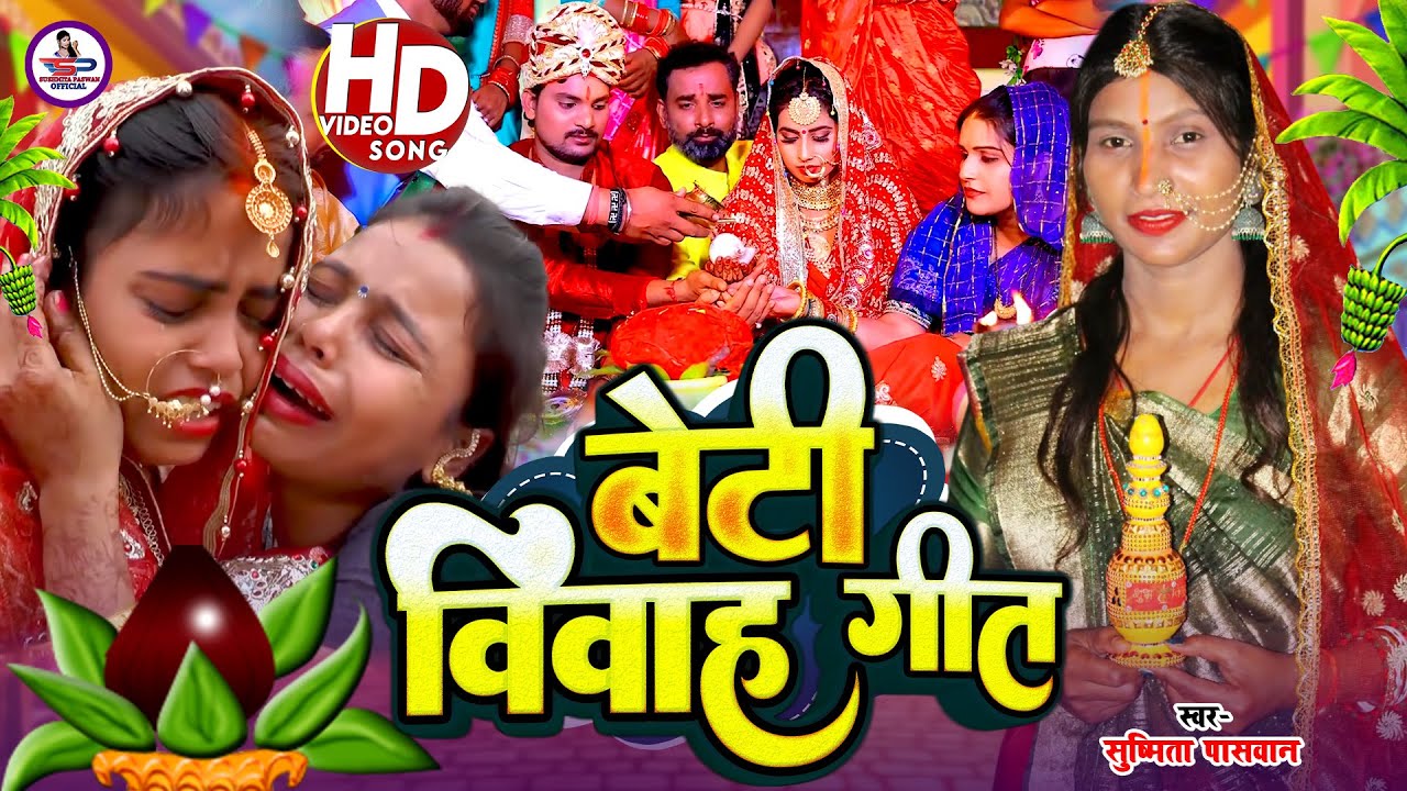 बेटी विदाई गीत #Video | गंगा जमुनवा के पनिया | Susmita Paswan Vivah Geet - Rahul Smart #Vidaigeet