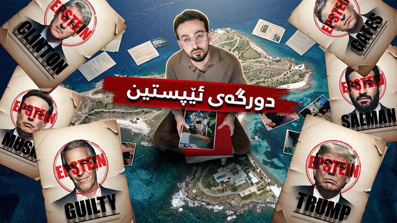 یەک بە یەک سەیری ئیمەیڵەکانی ئێپستین دەکەین!