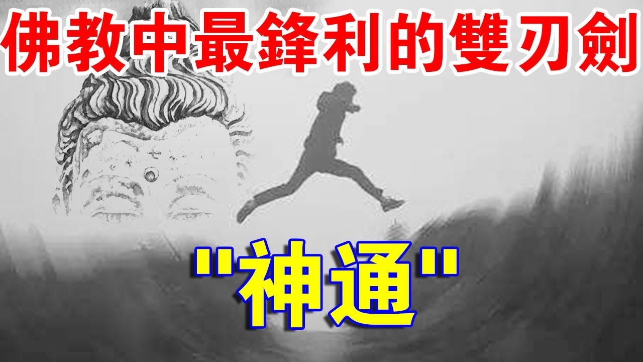 你究竟了解多少？&ldquo;神通&rdquo;：佛教中一把最鋒利的雙刃劍！
