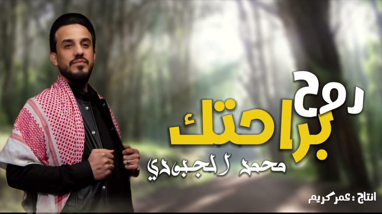 روح براحتك عادي - چتلني الشاد اللثمة|  محمد الجبوري جديد -2025