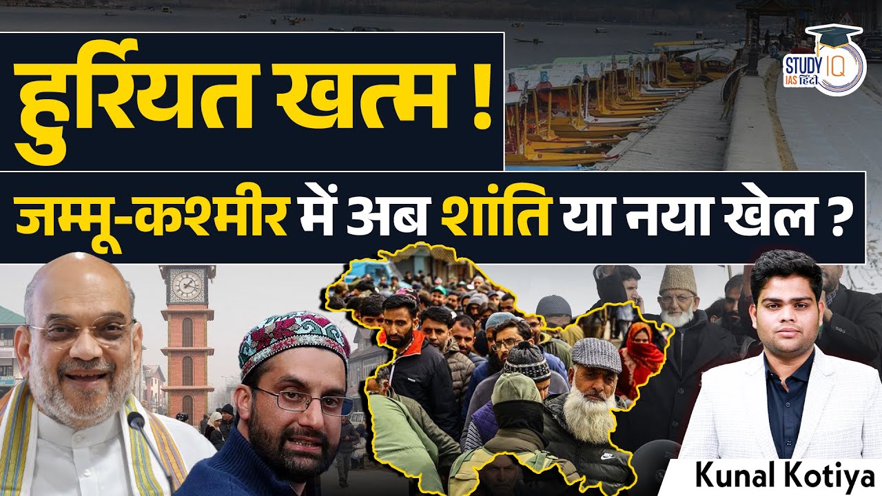 End of Hurriyat | Hurriyat | History of Hurriyat | Mirwaiz | Kunal Kotiya | StudyIQ IAS Hindi