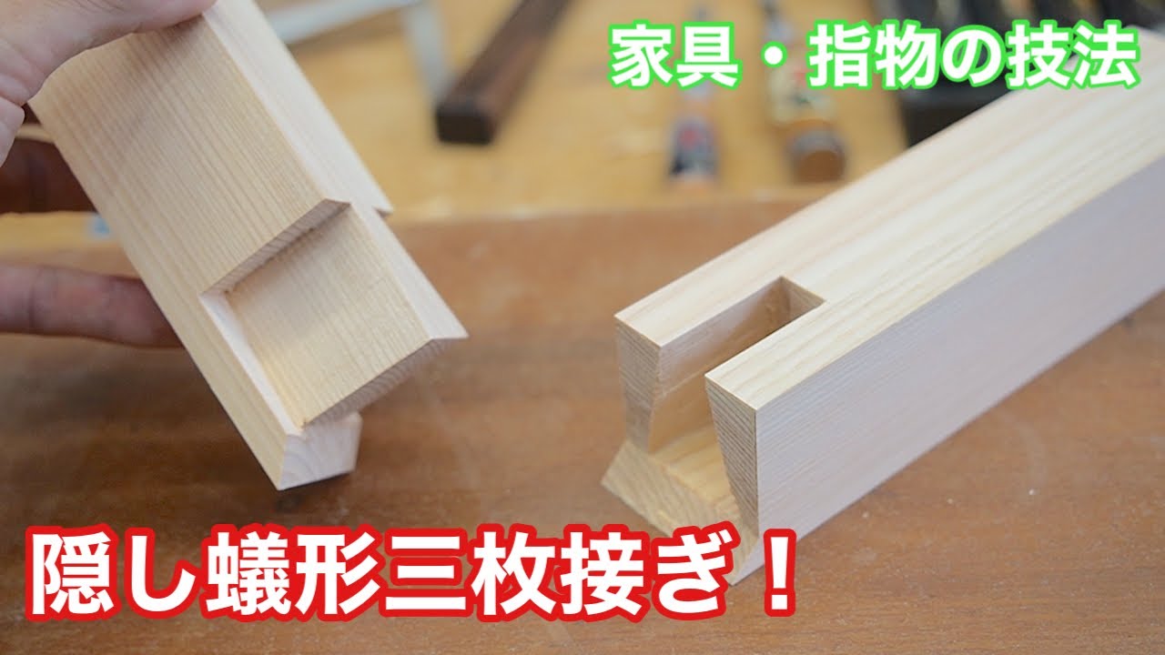 【家具・指物の技法、隠し蟻形三枚接ぎ！】　〜建具屋さんのお仕事〜　　Japanese joinery work