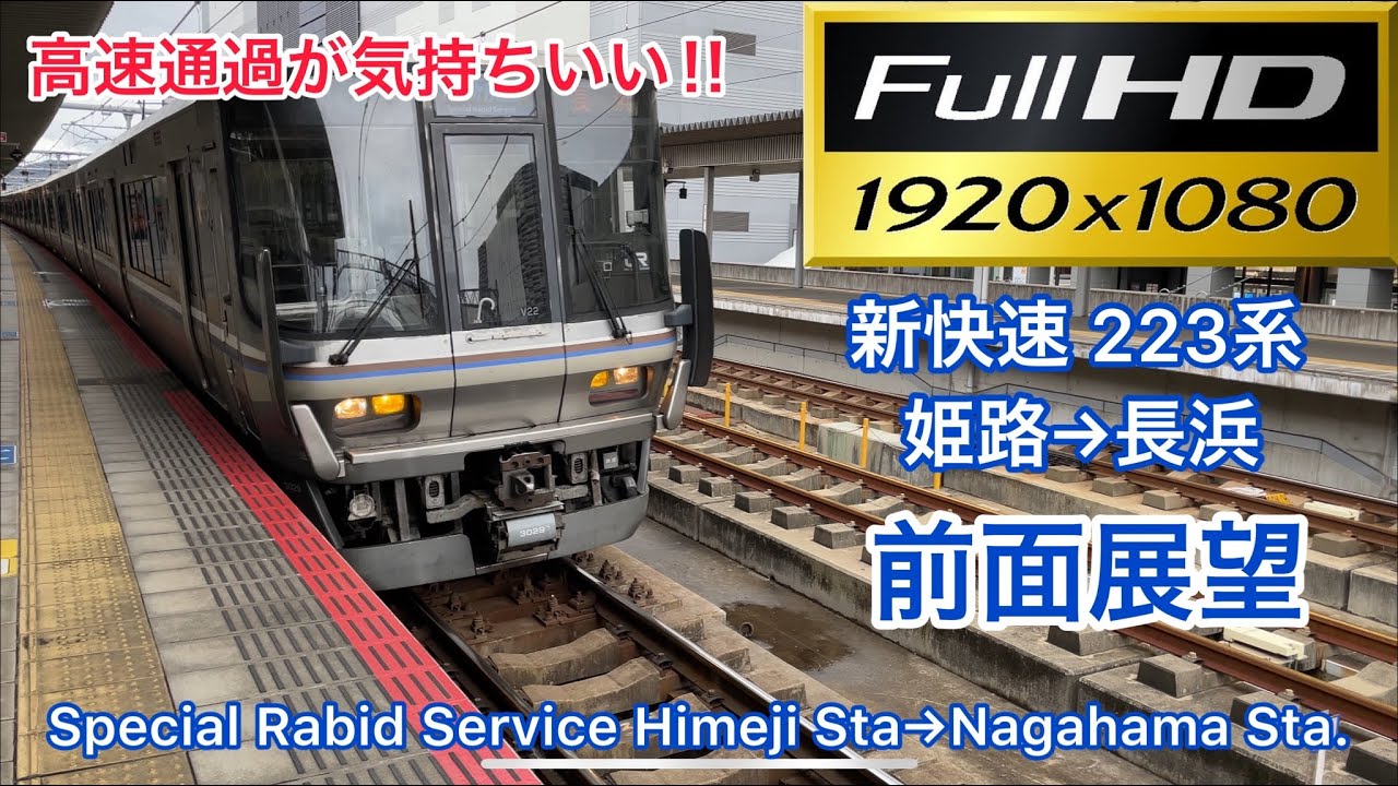 【早すぎて気持ちが良い‼︎/Get excited】新快速 223系長浜行き 姫路→長浜 前面展望 Special Rabid Service. Himeji Sta.→Nagahama Sta.