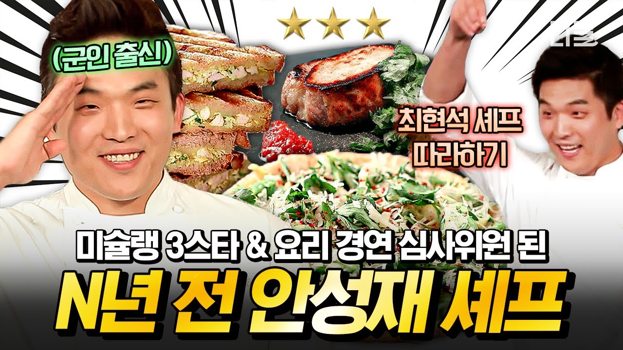 [#올리브쇼2015] 역대급 주객전도ㄷㄷ 〈흑백요리사〉 참가자 최현석, 오세득 셰프가 평가했던👨‍🍳 뽀시래기 시절(?) 안성재 셰프의 요리 모음