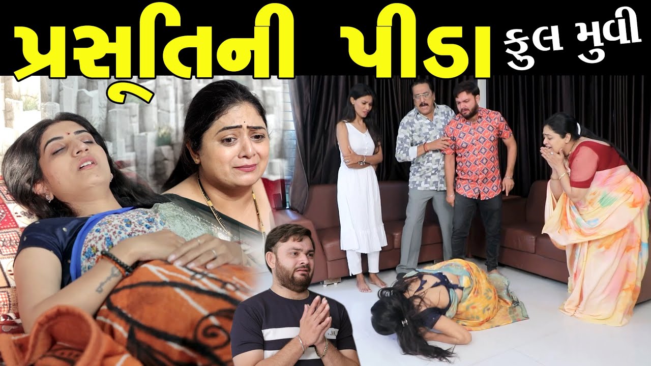 પ્રસૂતિની પીડા...! ફૂલ મૂવી Prasuti Ni Pida Full Moves || Latest New Superhit Gujarati Full Moves