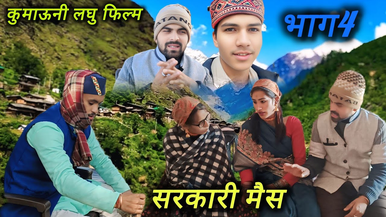 सरकारी मैस!! कुमाऊनी लघु फिल्म (भाग4)🤗❤🙏#trending #funny  #funnyvideos #comedymove #comedyvidoes 