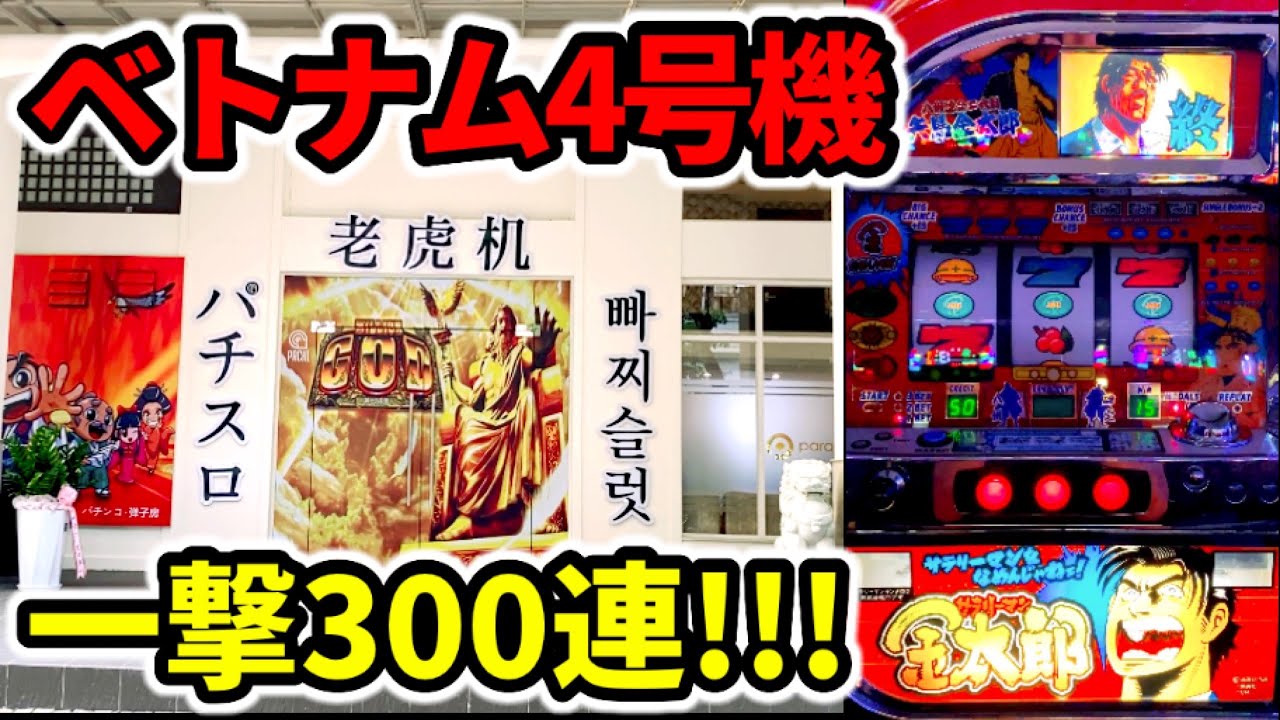 【サラリーマン金太郎】ベトナムのパチスロが設定6で出玉率160%超えのぶっ壊れ!!