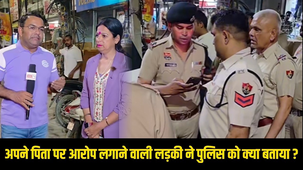 अपने पिता पर गलत काम करने का आरोप लगाने वाली लड़की ने पुलिस को क्या बताया ?