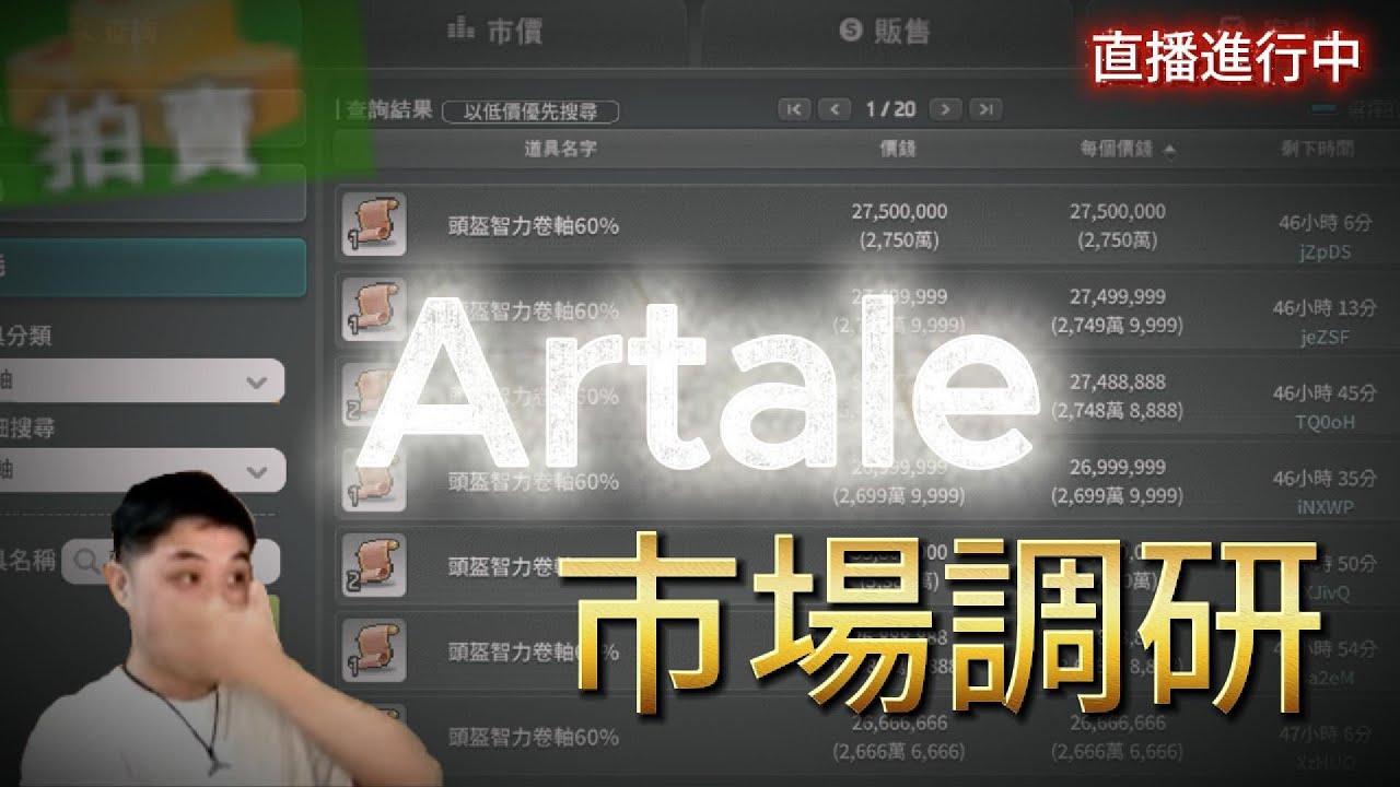 【Artale楓之谷】【繁中】去拍賣做個市場調研 看看有什麼東西可以賣的  | 菇喜GoodC #世界樹計畫