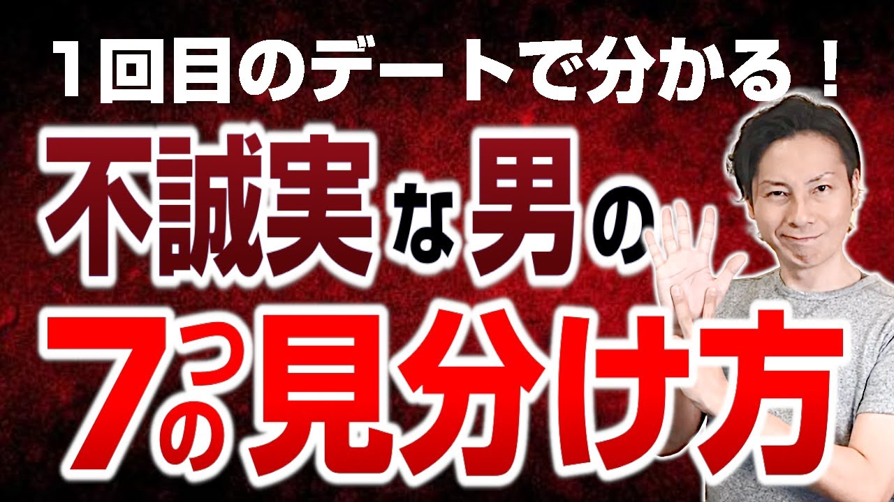 1回目のデートで分かる！不誠実な男の7つの見分け方