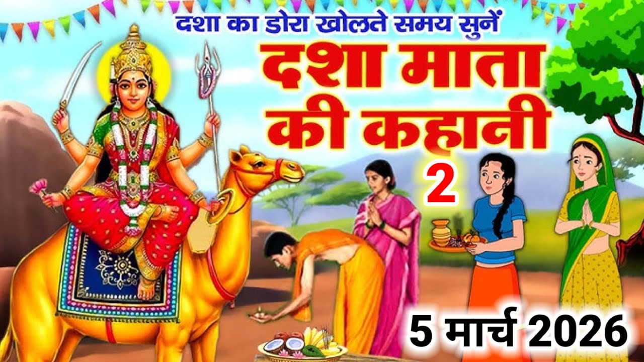दशा माता व्रत की दूसरी कहानी || Dasha Mata ki kahani || दशा माता की कथा I| Dasha Mata ki katha