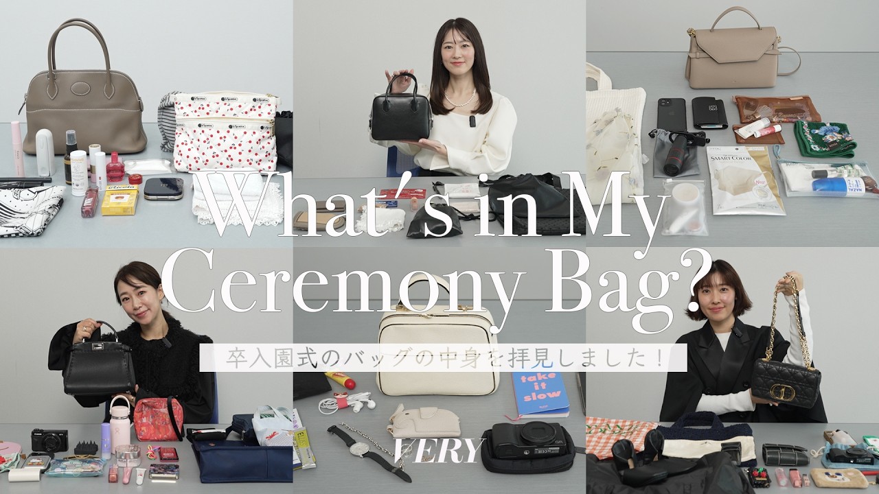 【バッグの中身】チームVERY、卒園式・入学式のバッグには何が入ってる？
