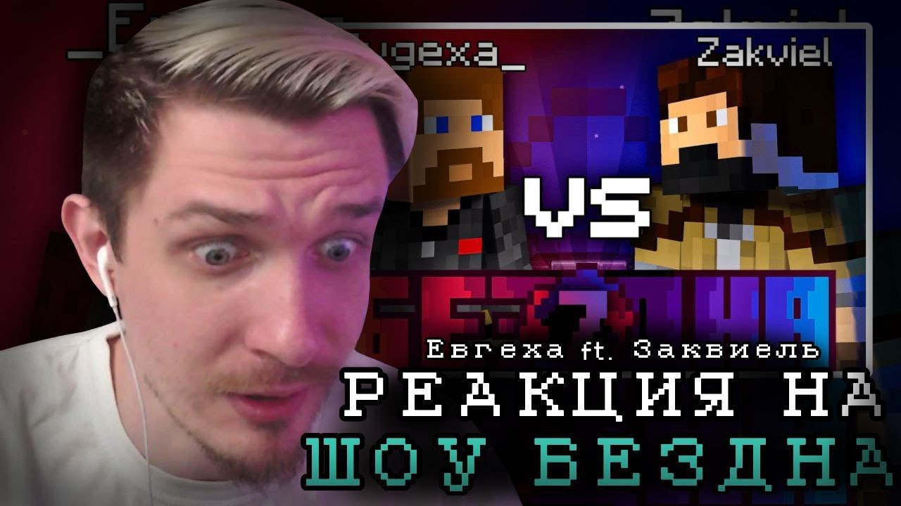 ДЖЕК ЛУНИ СМОТРИТ: Шоу Бездна #7 | Евгеха vs Заквиель | Нарезка JackLooney