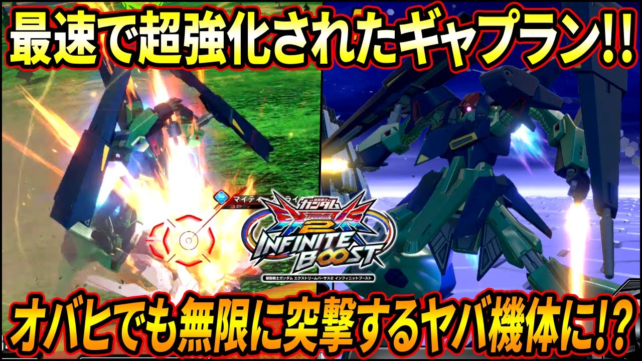 【イニブ】超強化されたギャプランがかなり強い!? オバヒでも止まらずに突撃し続けろ!!【EXVSIB】【インフィニットブースト】【ギャプラン】