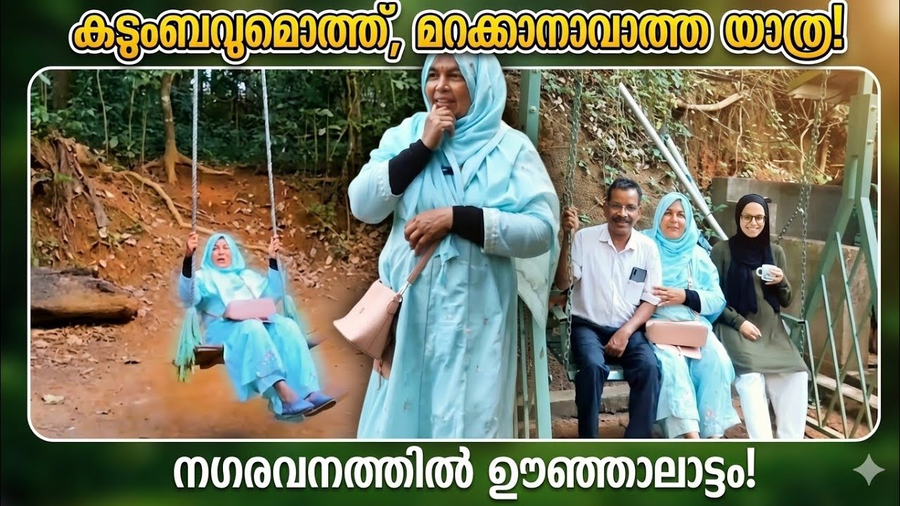 😍 മകളോടൊപ്പം വയനാട്ടിലെ നഗരവനം കറങ്ങി! | ഒരു ദിവസം മുഴുവൻ പ്രകൃതിയോടൊപ്പം | Mananthavady Vlog