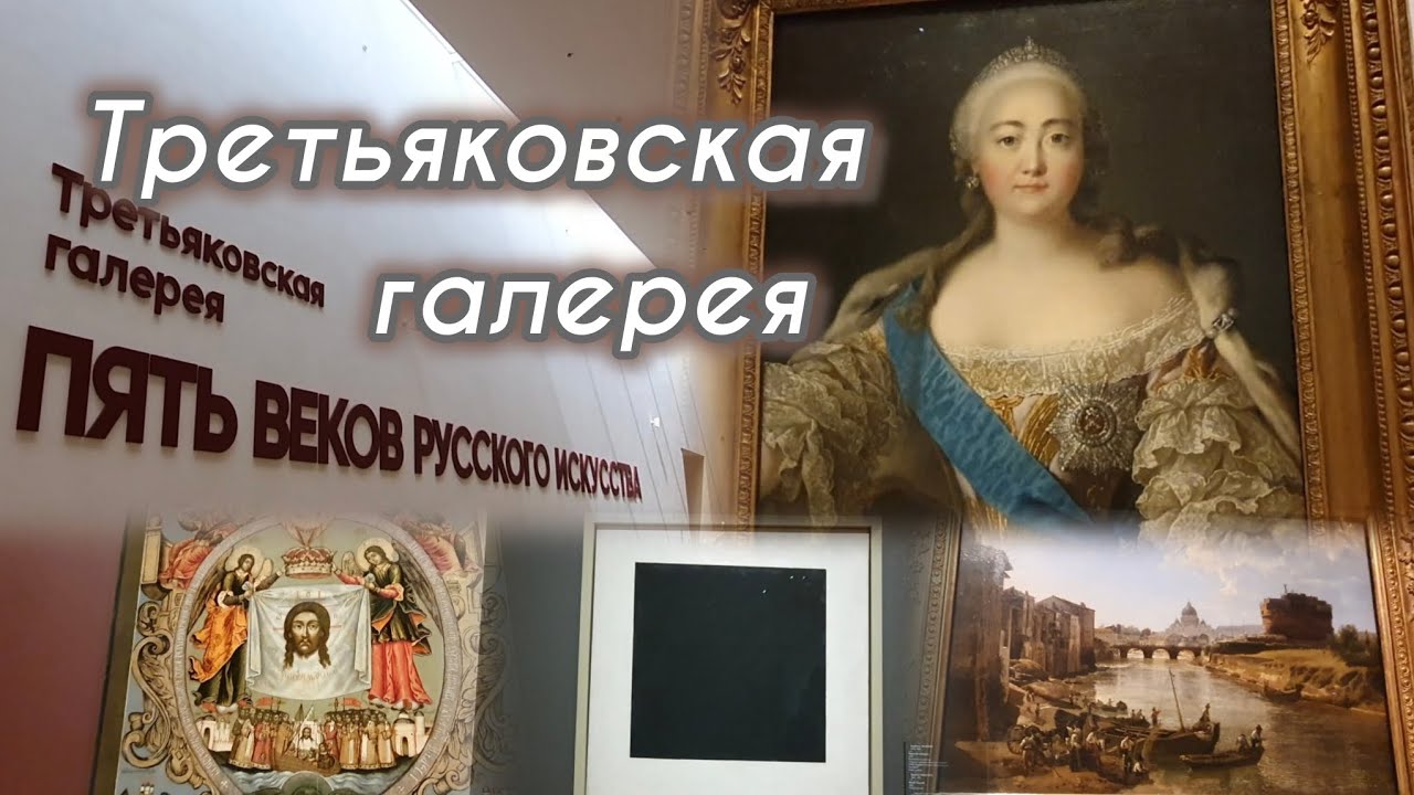 ТРЕТЬЯКОВСКАЯ ГАЛЕРЕЯ В КАЛИНИНГРАДЕ#калининград #россия #третьяковскаягалерея #музей 