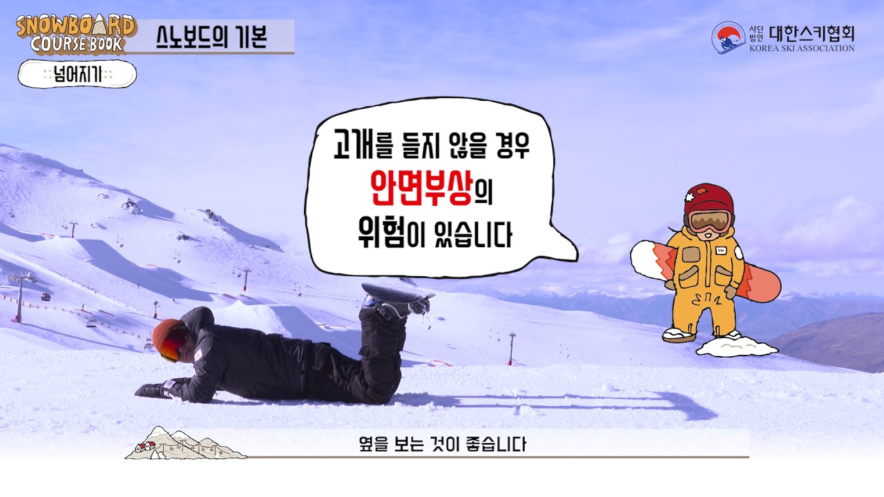 [대한스키협회 스노보드 강좌 #2]  스노보드의 기본 방법