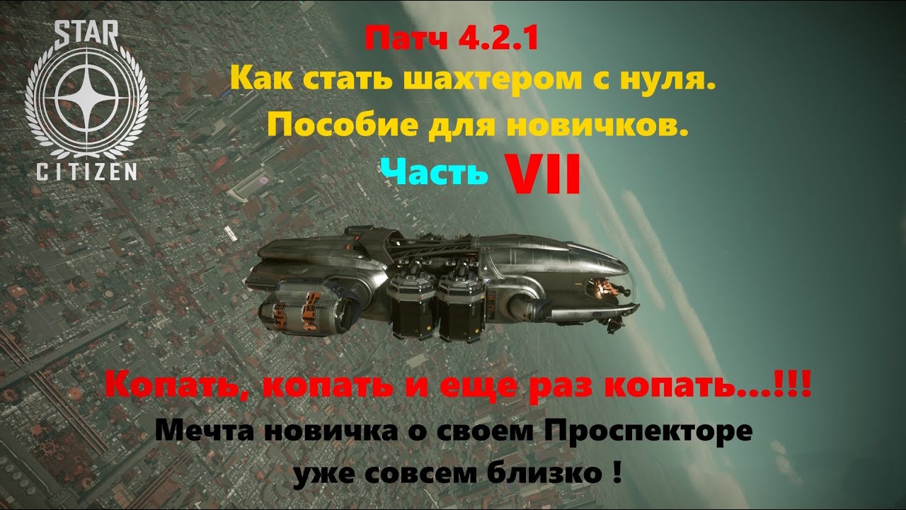 Star Citizen- Патч 4.2.1  Как стать шахтером. Пособие для новичков. Часть VII