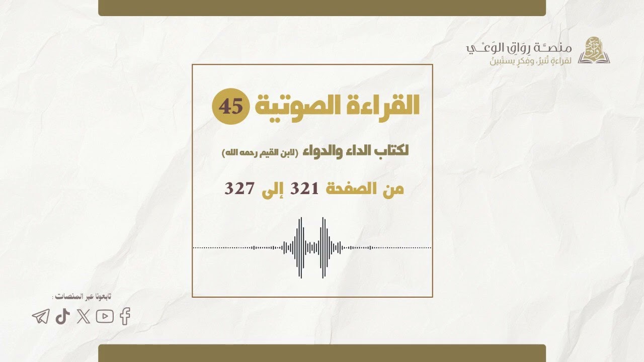 الداء والدواء | 45 |