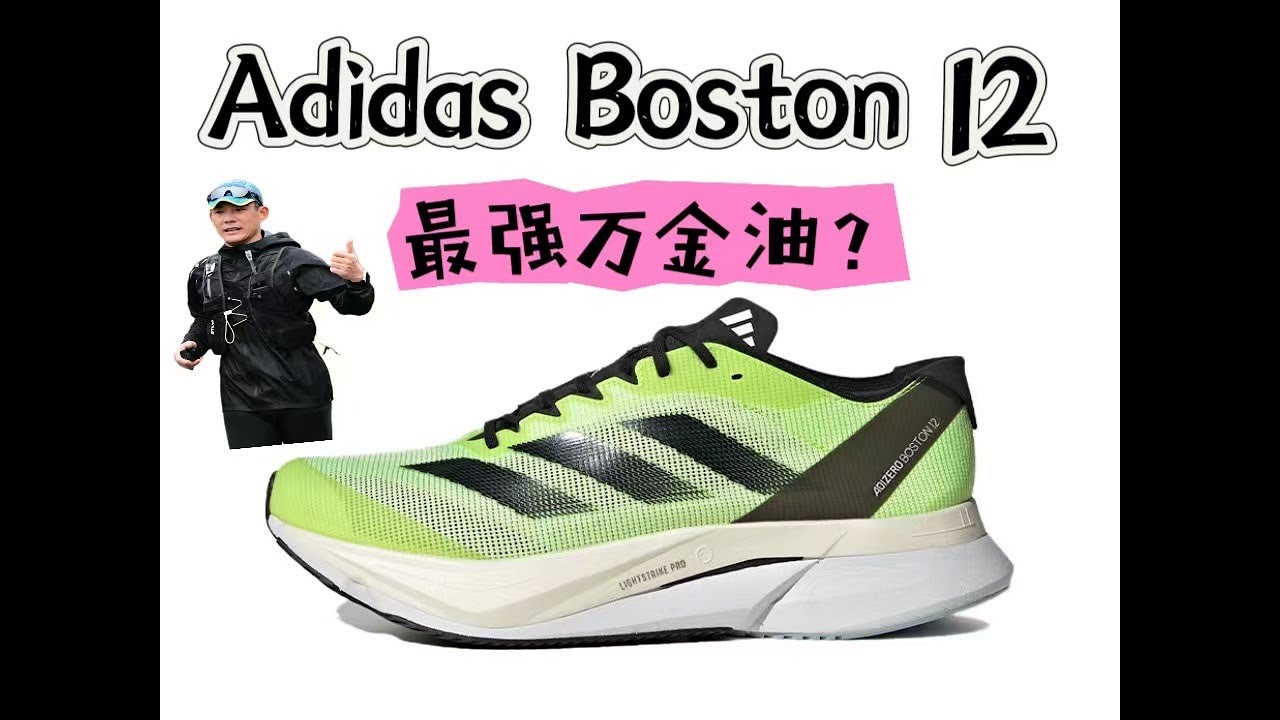 跑鞋测评 | ADIDAS BOSTON 12   阿迪最强的万金油跑鞋？ 我毫不掩饰对它的喜爱。