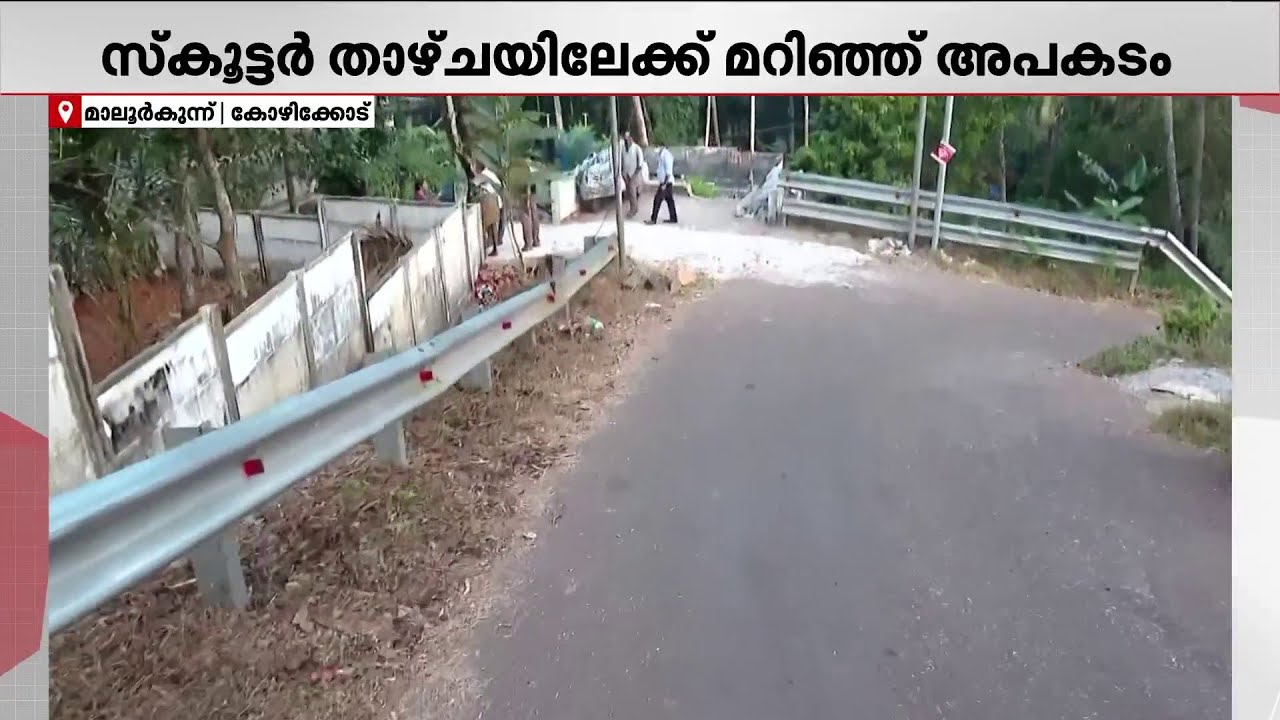 സ്‌കൂട്ടര്‍ താഴ്ചയിലേക്ക് മറിഞ്ഞ് അപകടം; മേഖലയില്‍ അപകട സാധ്യത കൂടുതല്‍