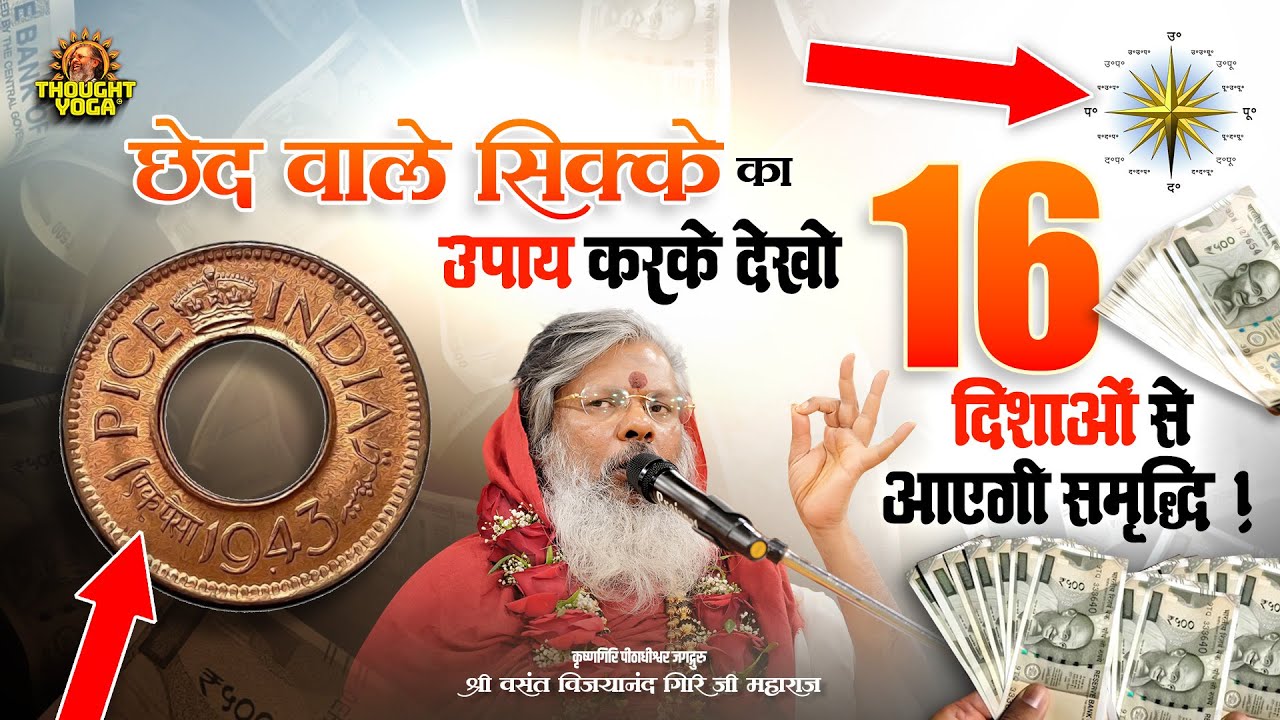 छेद वाले सिक्के का उपाय करके देखो - 16 दिशाओं से आएगी समृद्धि || Vasant Vijayanand Giri ji Maharaj