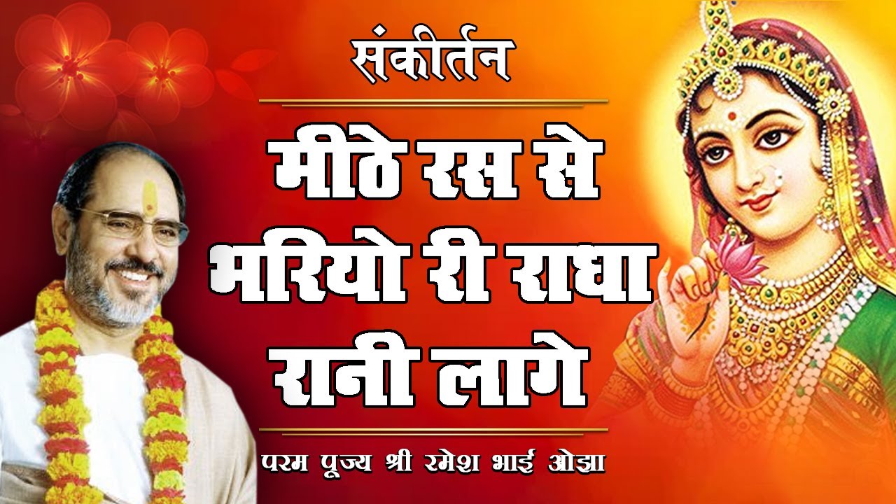 पूज्य भाईश्री रमेश भाई ओझा - संकीर्तन - मीठे रस से भरियो री राधा रानी लागे