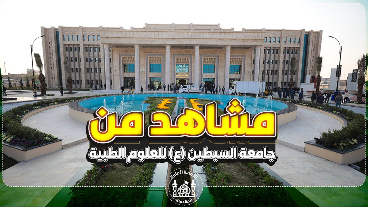 تجول في جامعة السبطين التابعة للعتبة الحسينية الاولى من نوعها في العراق|جامعة السبطين للعلوم الطبية