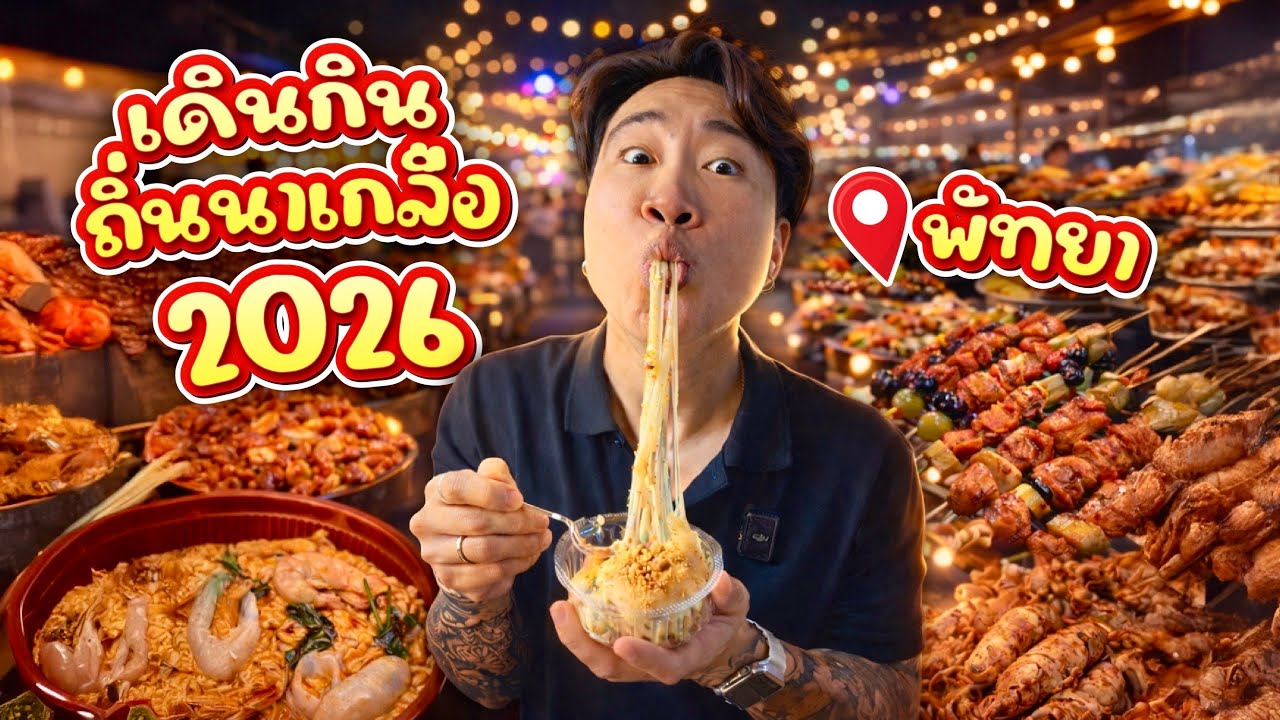 ตะลุยกินจุ งานเดินกินถิ่นนาเกลือ พัทยา 2026 | ของกินแน่น เดินแทบไม่ไหว!!