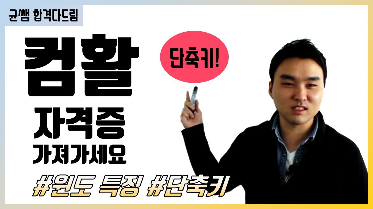 컴활 1,2급 필기🔥1과목 :: 10강_Windows특징과 단축키 핵심요약 기출문제 풀이💯(선점형 멀티테스킹, OLE, NTFS, GUI, 조합키)👨‍💻[균쌤]