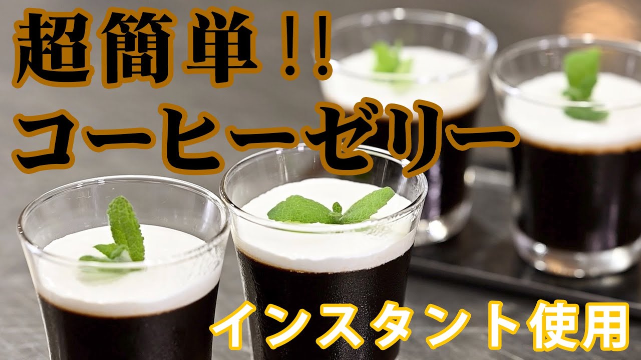 簡単コーヒーゼリーの作り方〜インスタントコーヒーを使ってみた〜