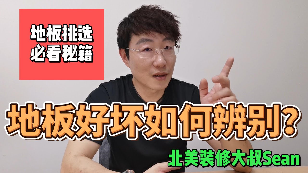 【如何辨别地板的好坏】大叔学堂（地板挑选秘籍、攻略、指南，地板分类详解），大温20年商业、住宅翻新、装修、改造经验！