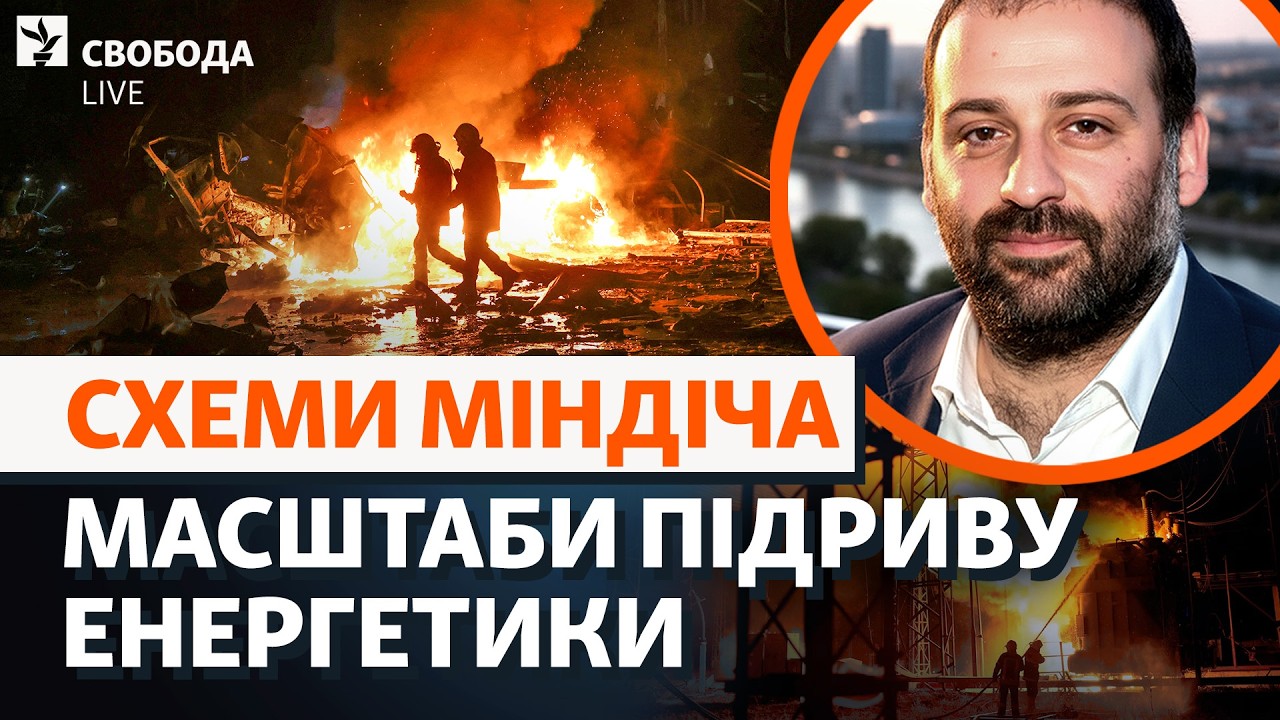 Было бы больше света, если бы не «Миндичгейт»? Новые атаки на АЭС, холод, война | Свобода Live