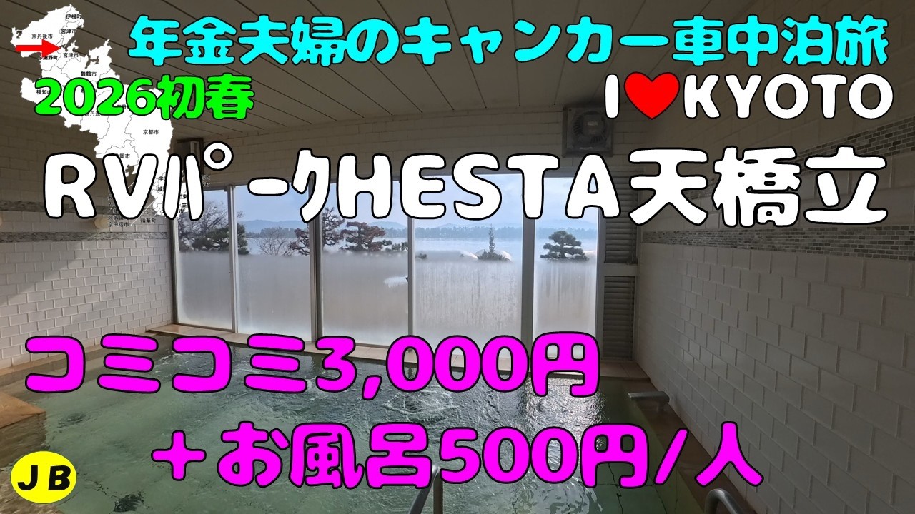 コミコミ￥３，０００＋お風呂500円/人天橋立が目の前つるつる温泉に入れるなんて素敵なRVパーク【ＲＶパークHESTA天橋立】天橋立・舞鶴・伊根の舟屋観光に最適！２０２６初春年金キャンカー夫婦車中泊旅