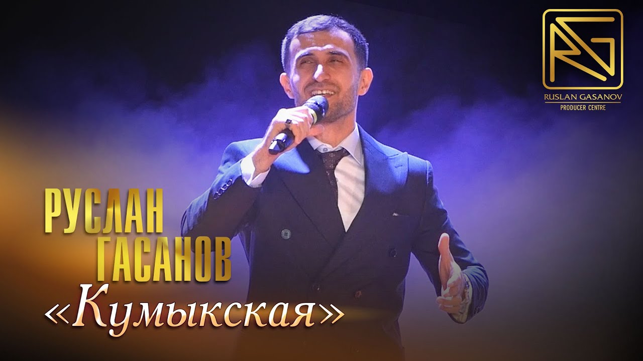 РУСЛАН ГАСАНОВ - МОЯ ЗВЕЗДА (НА КУМЫКСКОМ ЯЗЫКЕ)