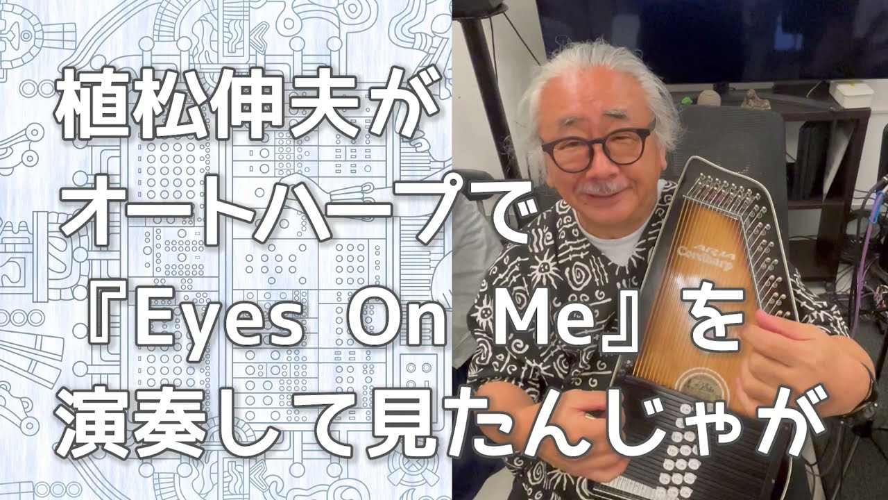 植松伸夫がオートハープでEyesOnMeを演奏してみたんじゃが