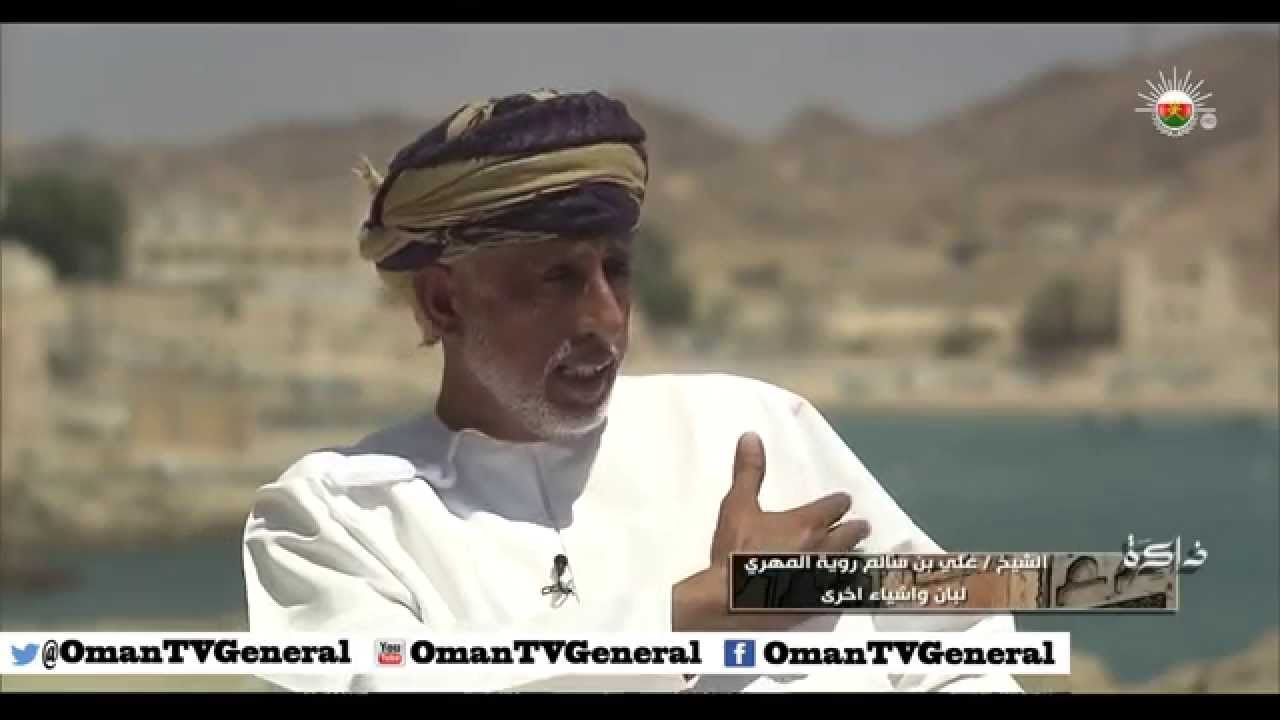 ذاكرة "الشيخ علي بن سالم روية المهري " الأربعاء ٤ رمضان ١٤٣٥ هـ