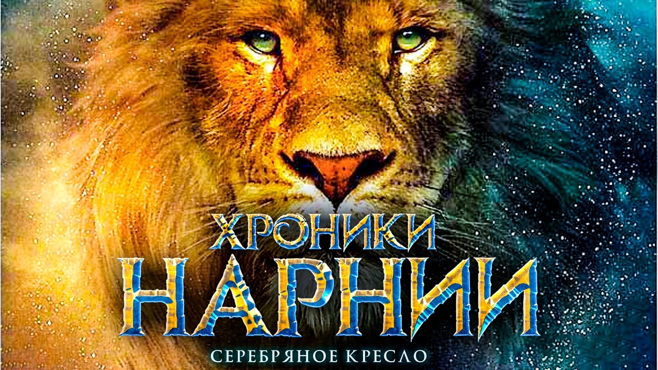 Хроники Нарнии 4: Серебряное кресло [Обзор] / [Трейлер на русском]