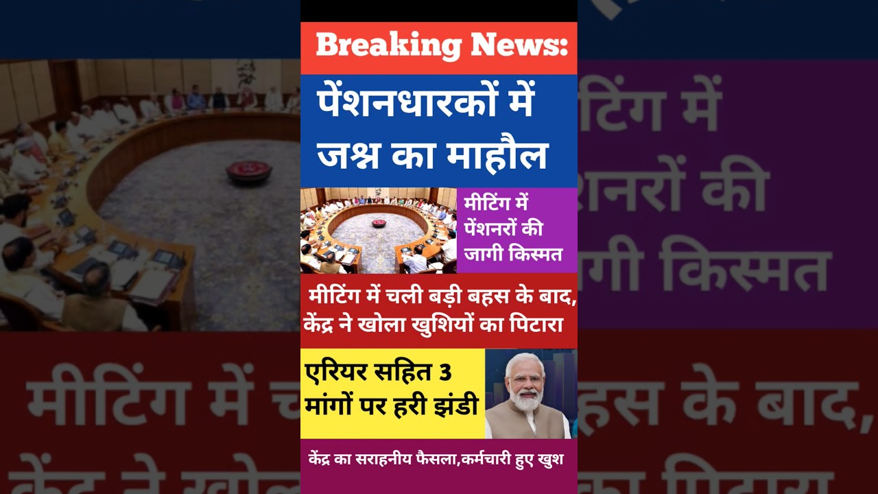 पेंशनधारकों में जश्न का माहौल।हो गया करोड़ों कर्मचारी पेंशनरों की किस्मत का फैसला। 70% Addl. pension