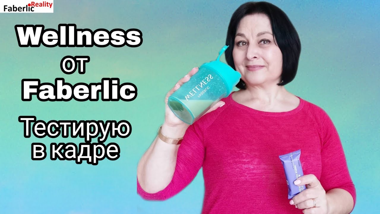 Wellness  от Faberlic / Фаберлик. Тестирую в кадре 😉 Плюсы и минусы в сравнении с другими марками.
