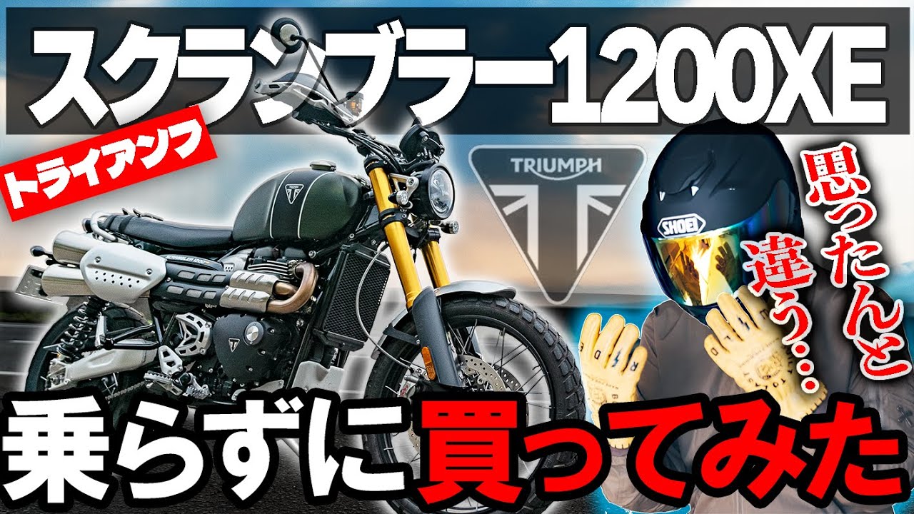 スクランブラー1200XE納車！究極のオールラウンダーwithスタイル!!┃Triumph Scrambler1200XE ┃Okiz, Ride and Survive