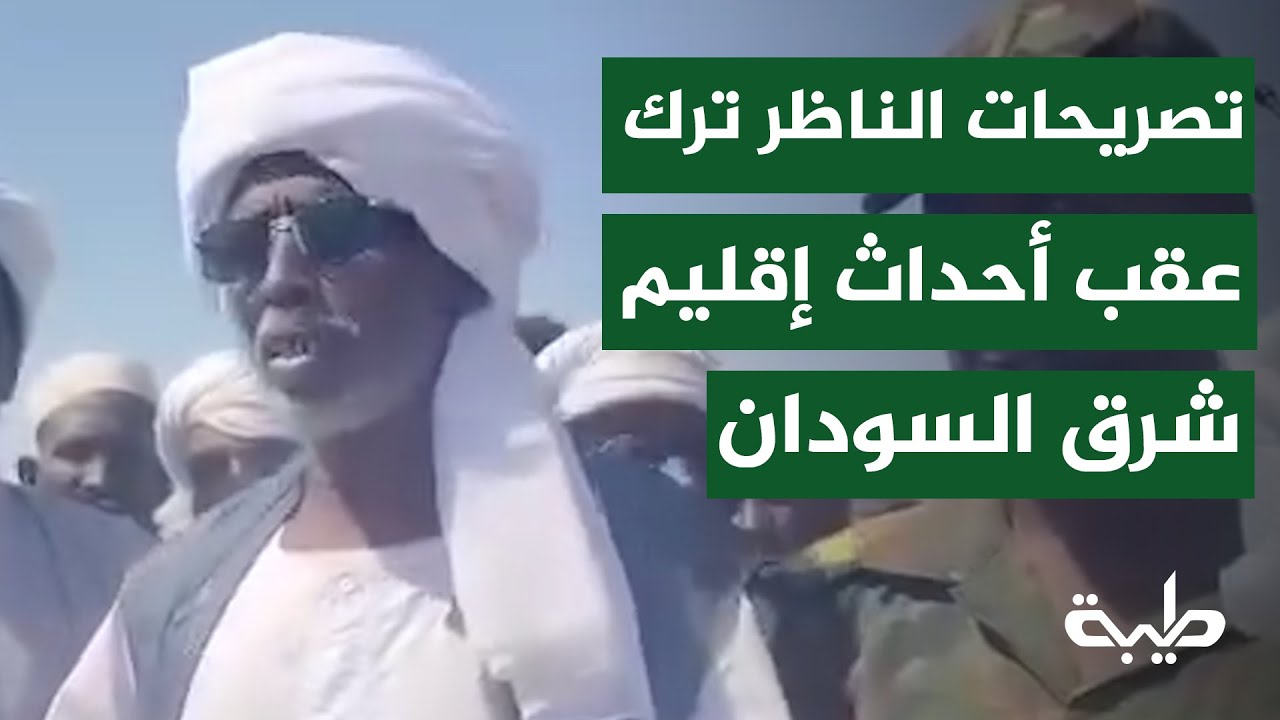 الناظر ترك يدلي بتصريحات بشــأن الأحــداث الأخيرة بإقليـم شرق السودان